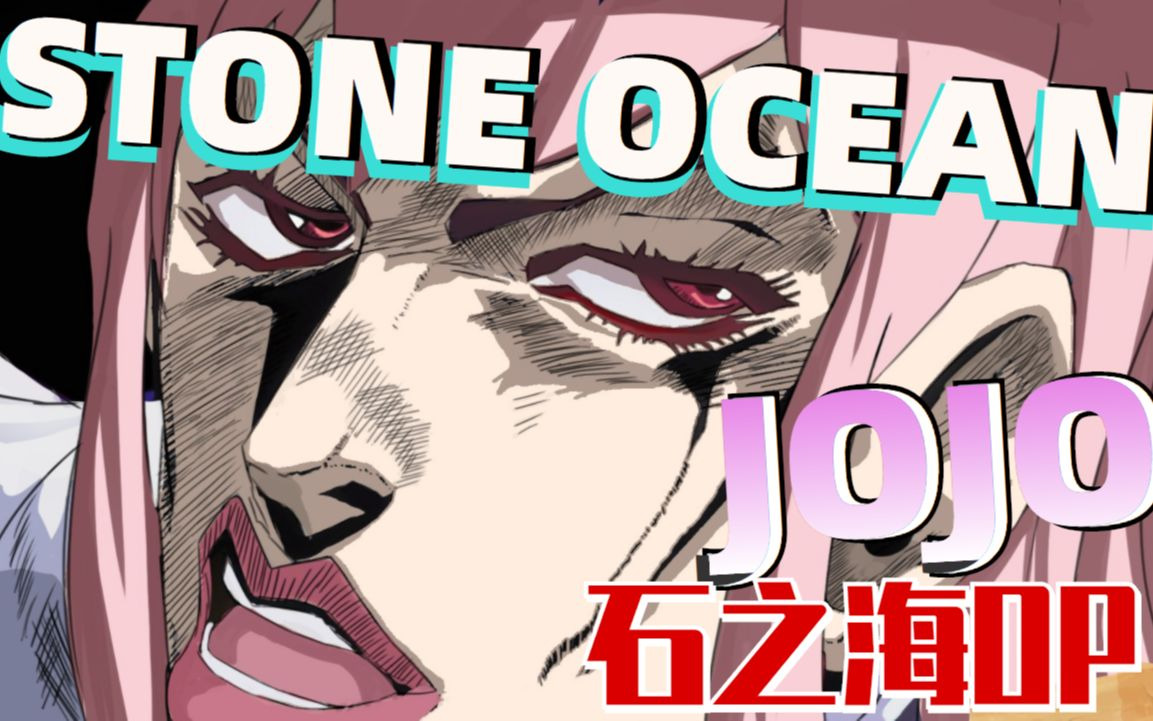 【小缘】JOJO的奇妙冒险 石之海op《STONE OCEAN》